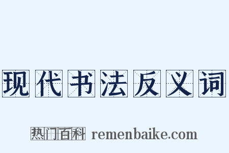 现代书法反义词是什么意思的图片